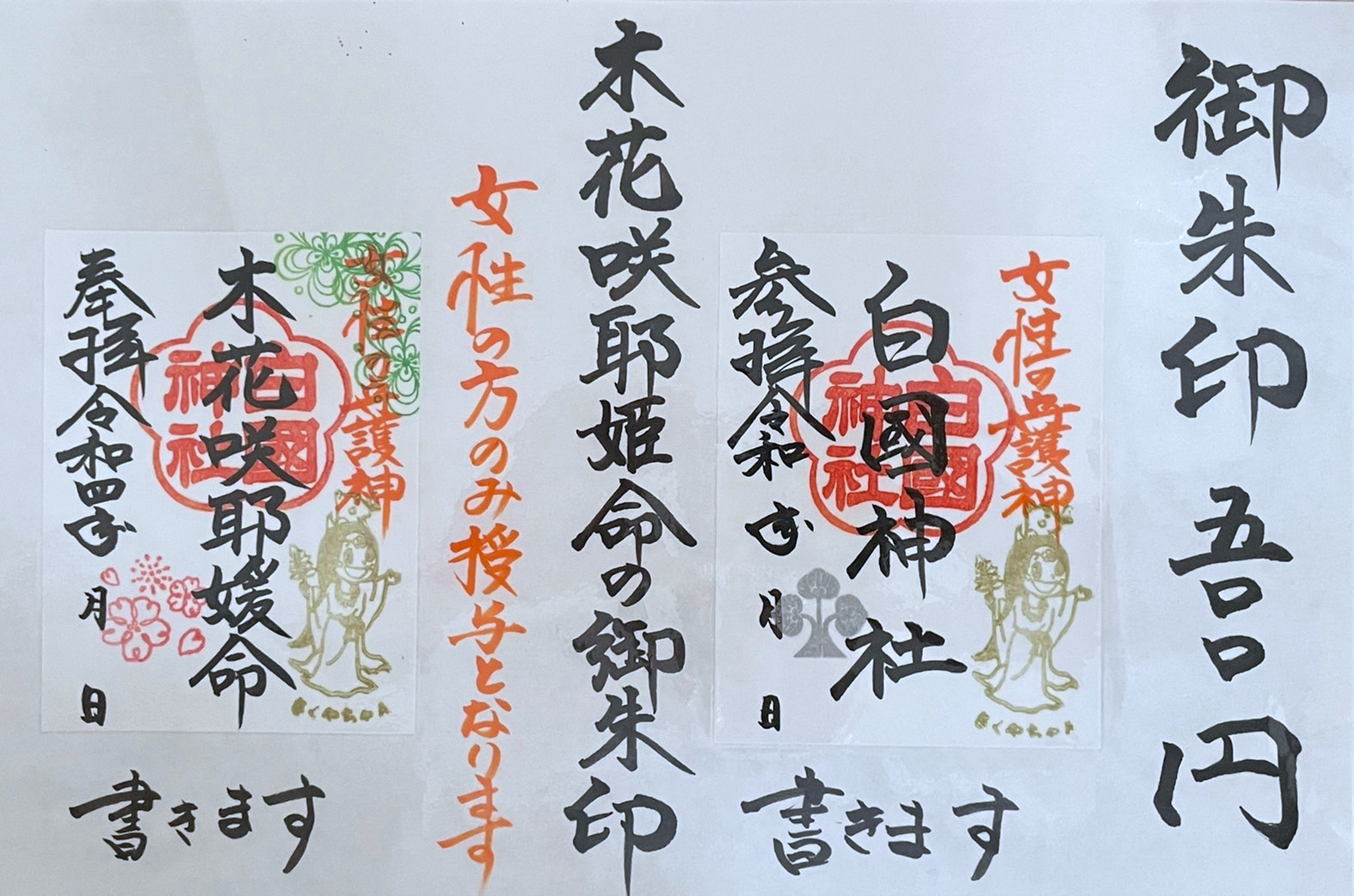 直書きの御朱印