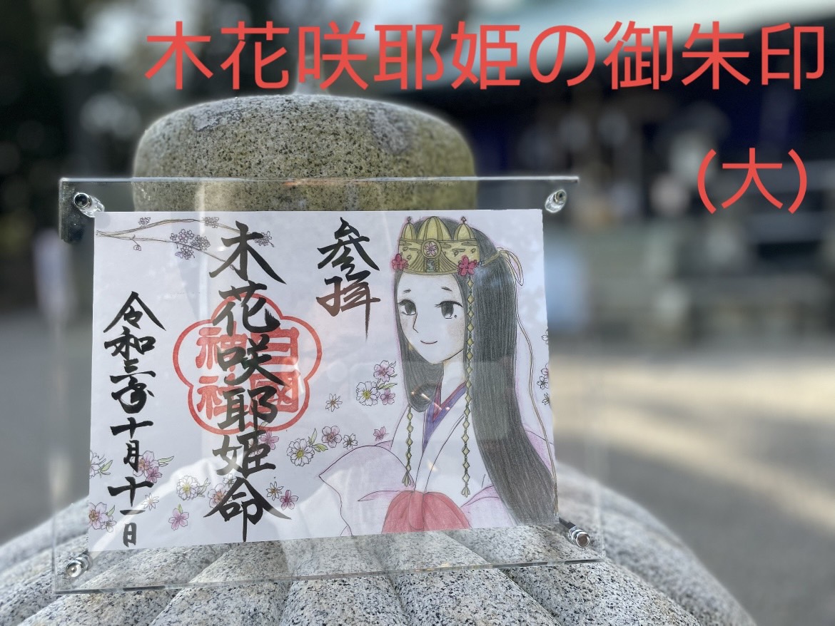 木花咲耶姫御朱印
